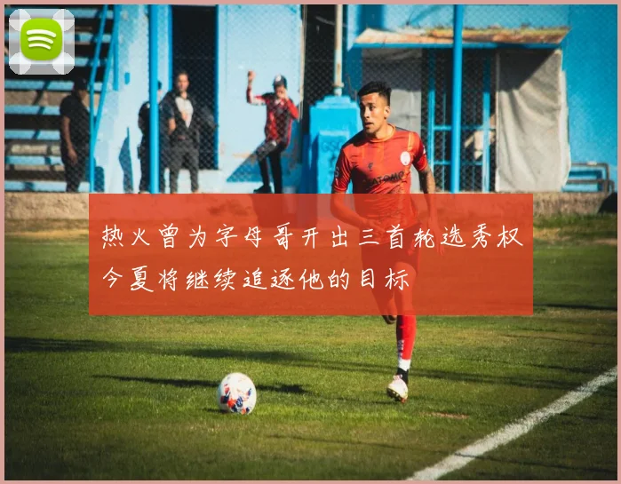 热火曾为字母哥开出三首轮选秀权今夏将继续追逐他的目标