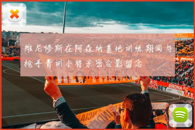 维尼修斯在阿森纳基地训练期间与枪手青训小将亲密合影留念