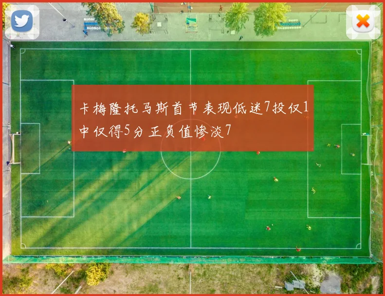 卡梅隆托马斯首节表现低迷7投仅1中仅得5分正负值惨淡7