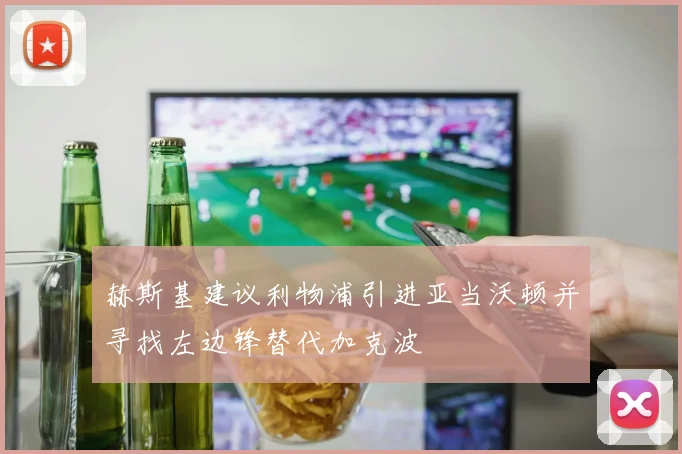 赫斯基建议利物浦引进亚当沃顿并寻找左边锋替代加克波