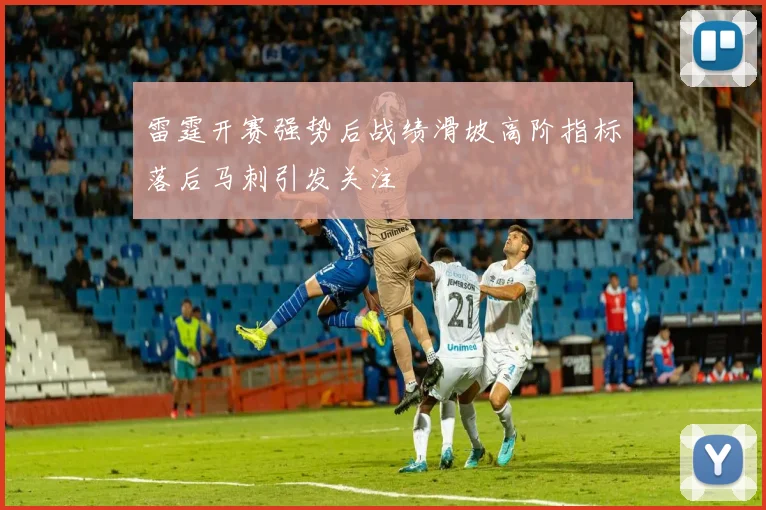雷霆开赛强势后战绩滑坡高阶指标落后马刺引发关注