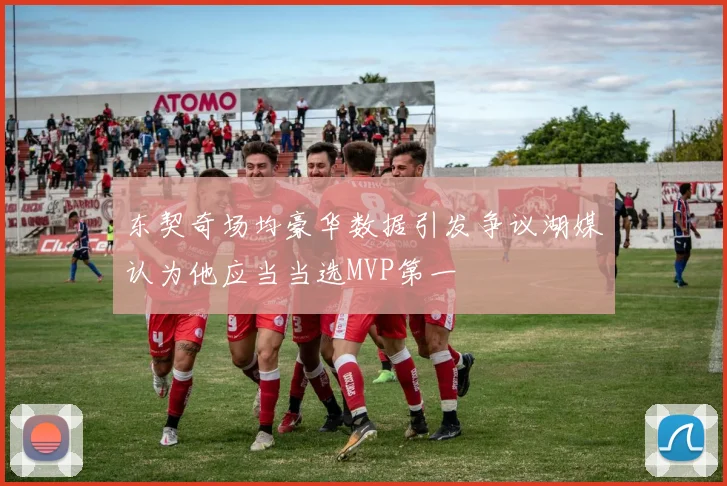 东契奇场均豪华数据引发争议湖媒认为他应当当选MVP第一