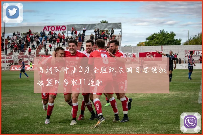 马刺队冲击2月全胜纪录明日客场挑战篮网争取11连胜