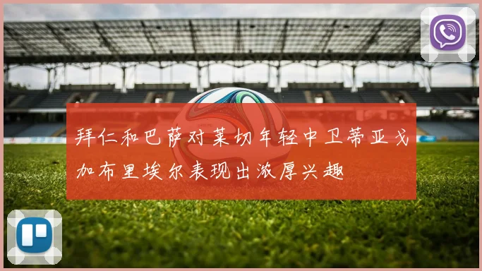拜仁和巴萨对莱切年轻中卫蒂亚戈加布里埃尔表现出浓厚兴趣