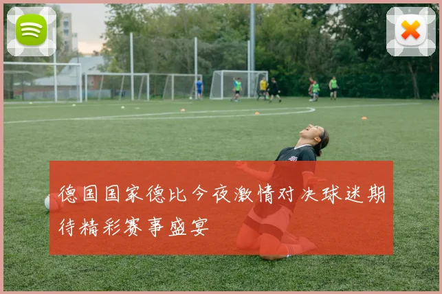 德国国家德比今夜激情对决球迷期待精彩赛事盛宴