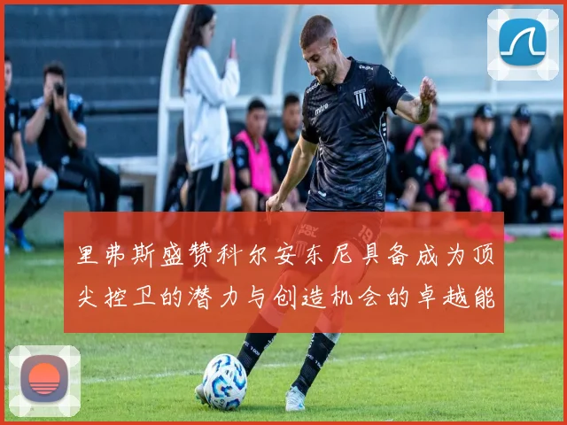 里弗斯盛赞科尔安东尼具备成为顶尖控卫的潜力与创造机会的卓越能力