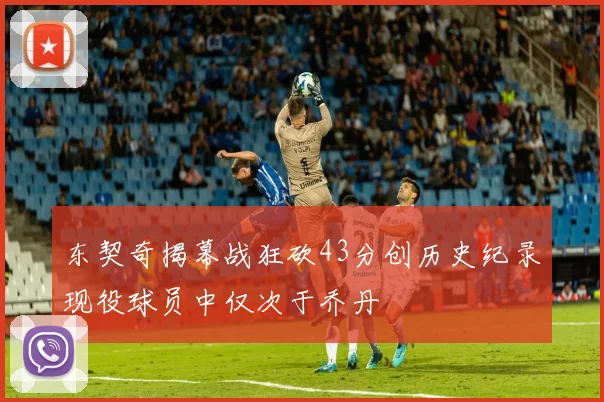 东契奇揭幕战狂砍43分创历史纪录现役球员中仅次于乔丹