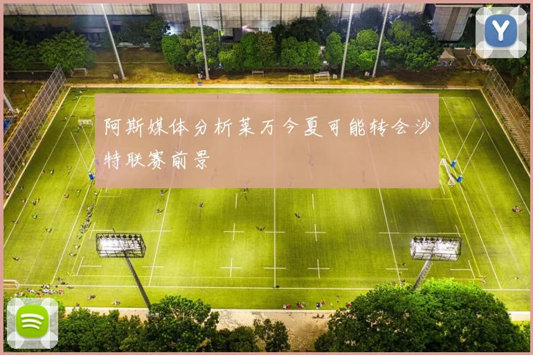 阿斯媒体分析莱万今夏可能转会沙特联赛前景