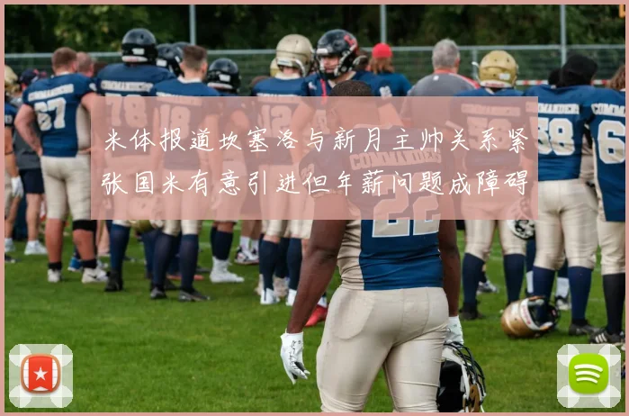 米体报道坎塞洛与新月主帅关系紧张国米有意引进但年薪问题成障碍