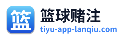 篮球赌注